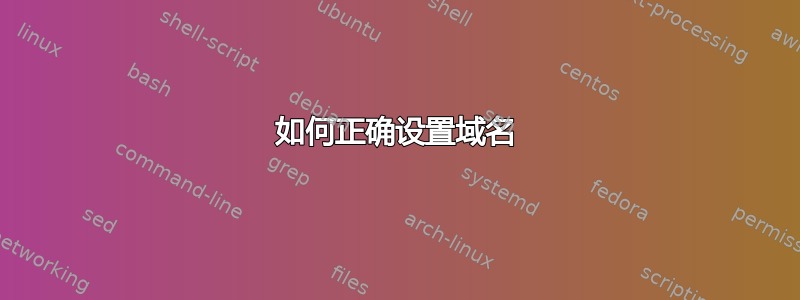 如何正确设置域名