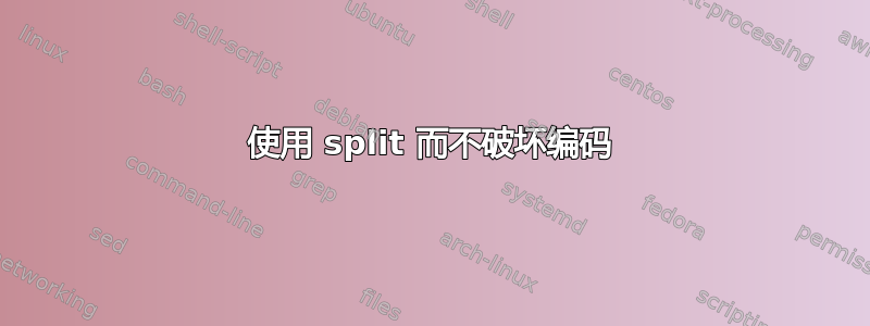 使用 split 而不破坏编码