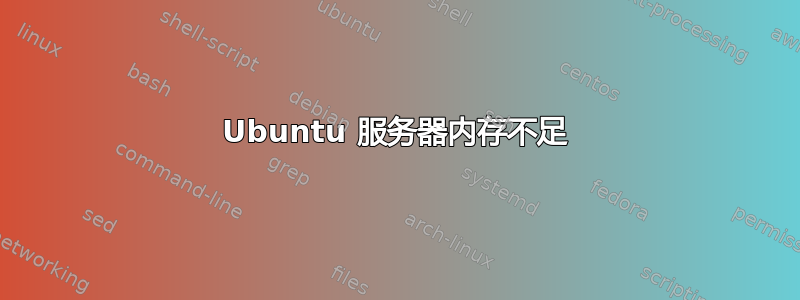 Ubuntu 服务器内存不足