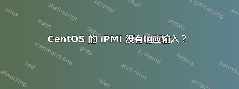 CentOS 的 IPMI 没有响应输入？