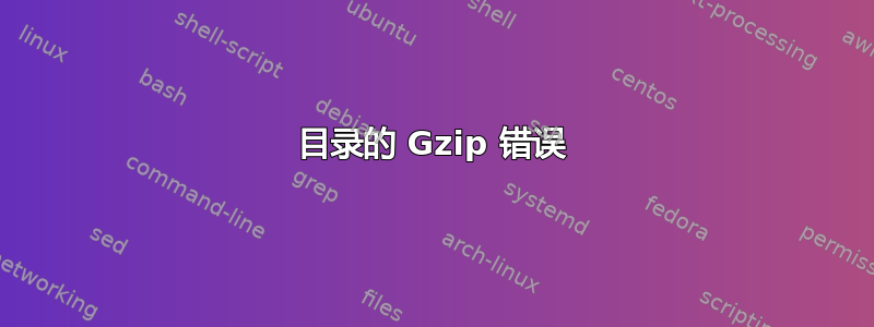 目录的 Gzip 错误