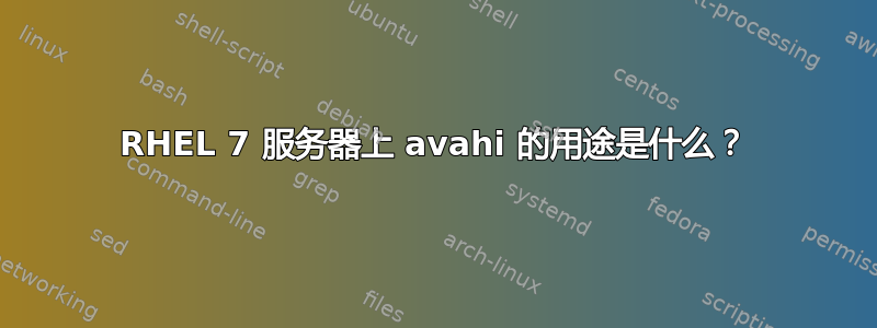 RHEL 7 服务器上 avahi 的用途是什么？