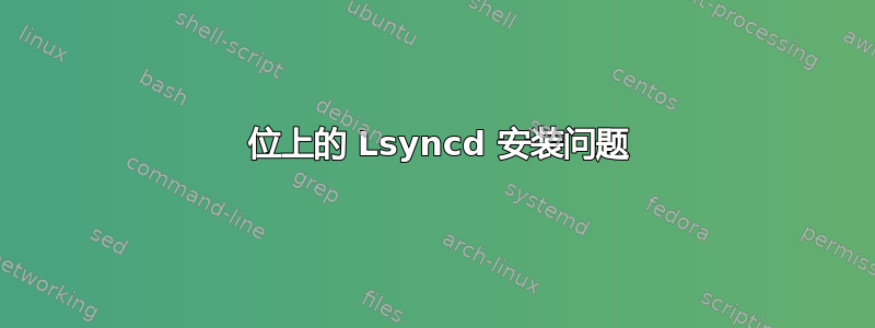 64 位上的 Lsyncd 安装问题