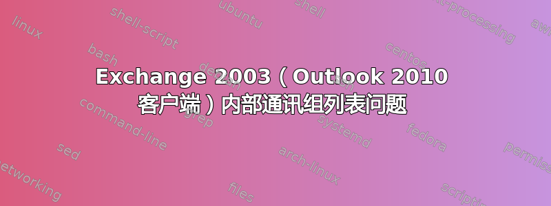 Exchange 2003（Outlook 2010 客户端）内部通讯组列表问题