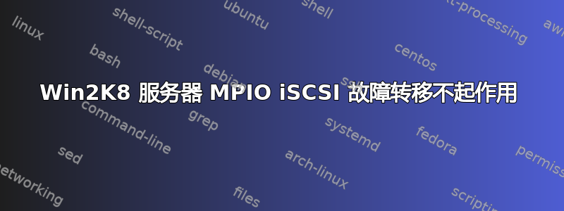 Win2K8 服务器 MPIO iSCSI 故障转移不起作用