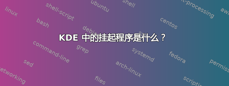 KDE 中的挂起程序是什么？