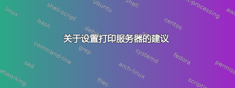 关于设置打印服务器的建议