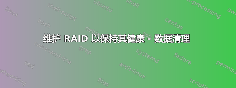 维护 RAID 以保持其健康 - 数据清理