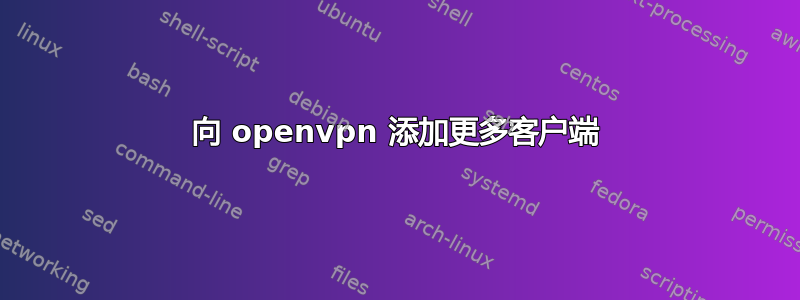 向 openvpn 添加更多客户端