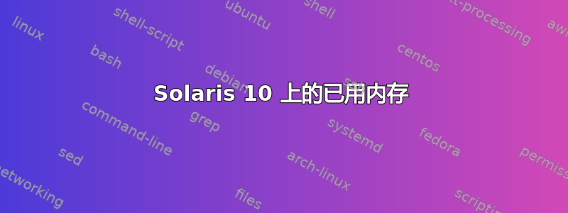 Solaris 10 上的已用内存