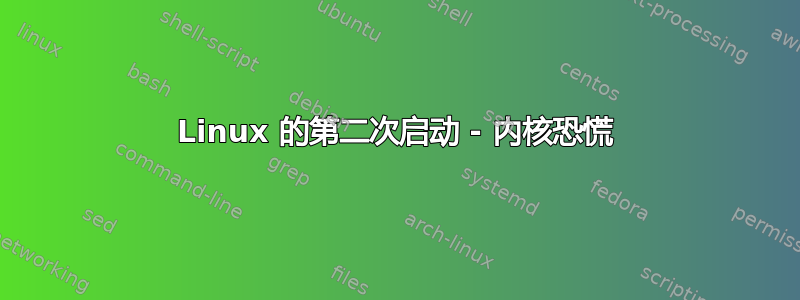 Linux 的第二次启动 - 内核恐慌