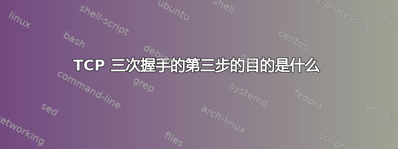 TCP 三次握手的第三步的目的是什么