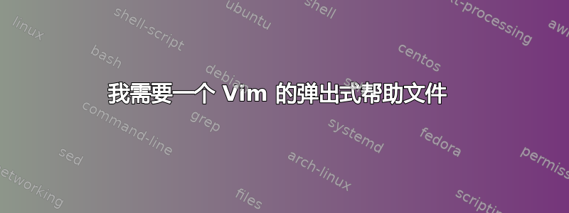 我需要一个 Vim 的弹出式帮助文件 