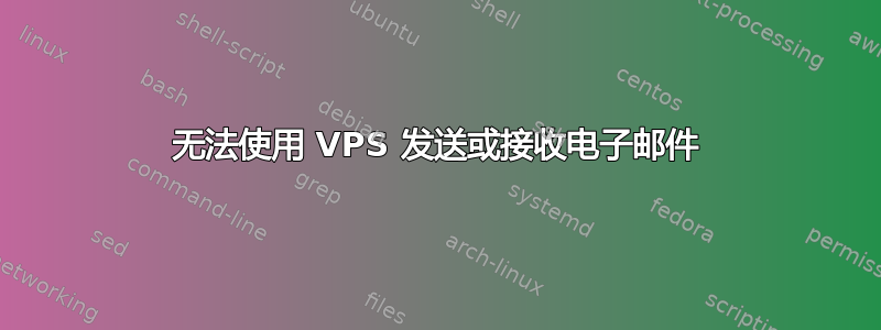 无法使用 VPS 发送或接收电子邮件