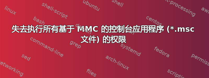 失去执行所有基于 MMC 的控制台应用程序 (*.msc 文件) 的权限