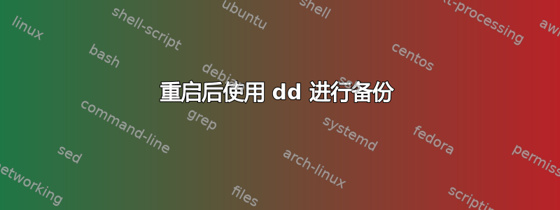 重启后使用 dd 进行备份