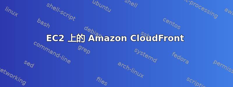 EC2 上的 Amazon CloudFront