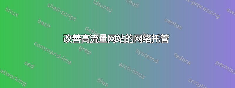 改善高流量网站的网络托管