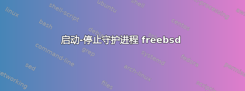 启动-停止守护进程 freebsd