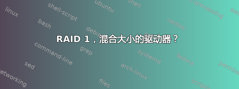 RAID 1，混合大小的驱动器？