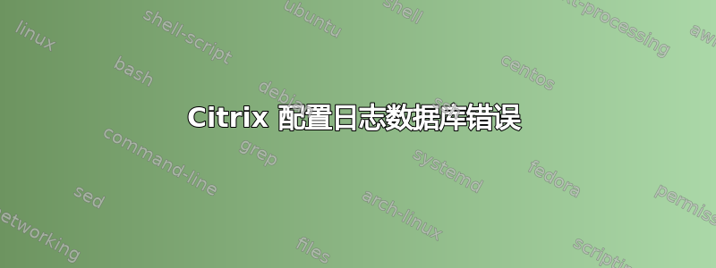 Citrix 配置日志数据库错误