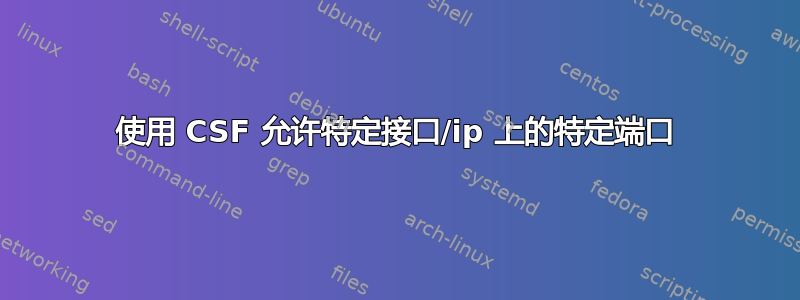 使用 CSF 允许特定接口/ip 上的特定端口