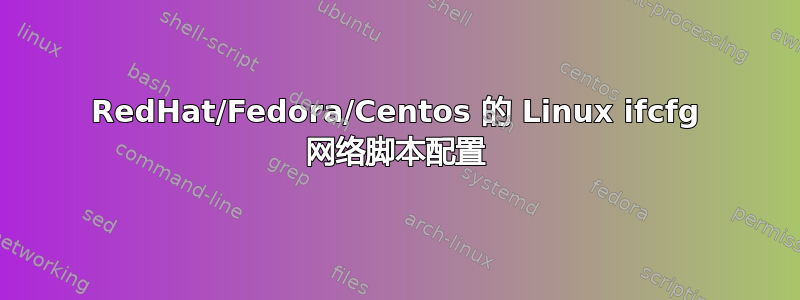 RedHat/Fedora/Centos 的 Linux ifcfg 网络脚本配置