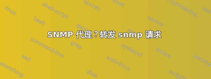 SNMP 代理？转发 snmp 请求