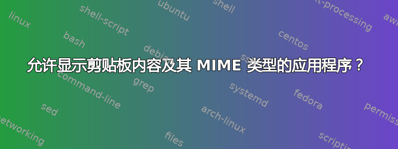 允许显示剪贴板内容及其 MIME 类型的应用程序？