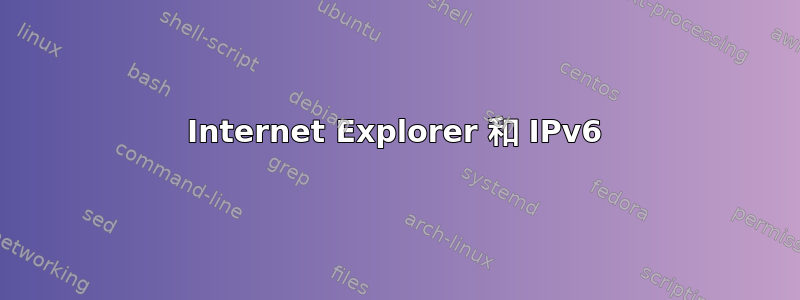 Internet Explorer 和 IPv6