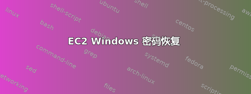 EC2 Windows 密码恢复