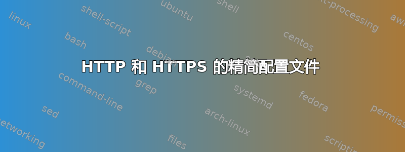 HTTP 和 HTTPS 的精简配置文件