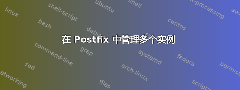 在 Postfix 中管理多个实例