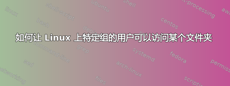 如何让 Linux 上特定组的用户可以访问某个文件夹