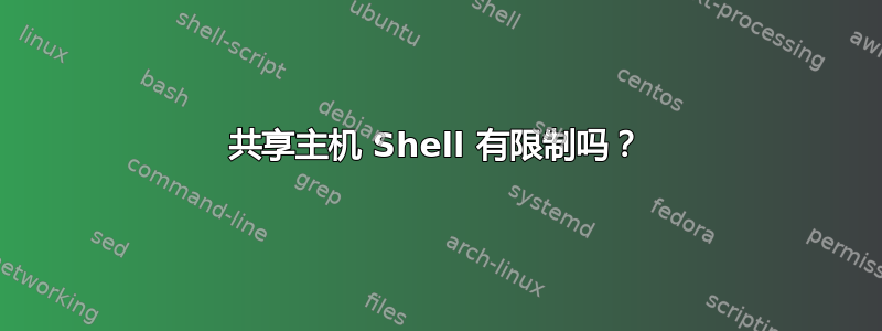 共享主机 Shell 有限制吗？