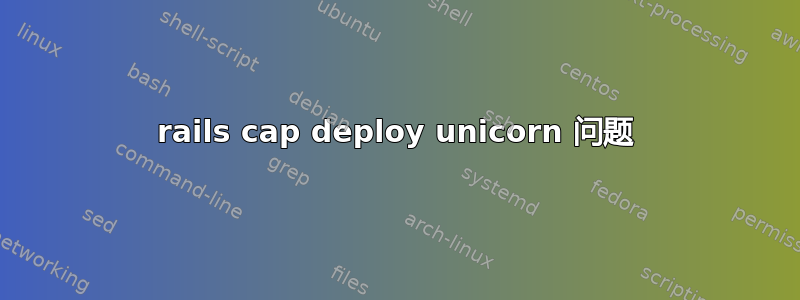 rails cap deploy unicorn 问题