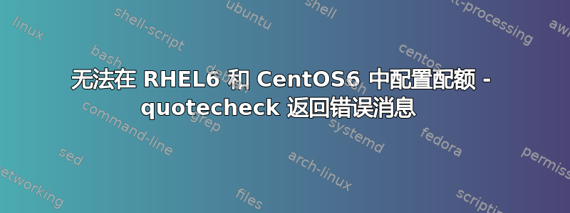 无法在 RHEL6 和 CentOS6 中配置配额 - quotecheck 返回错误消息 