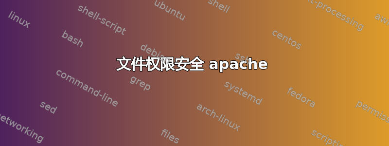 文件权限安全 apache