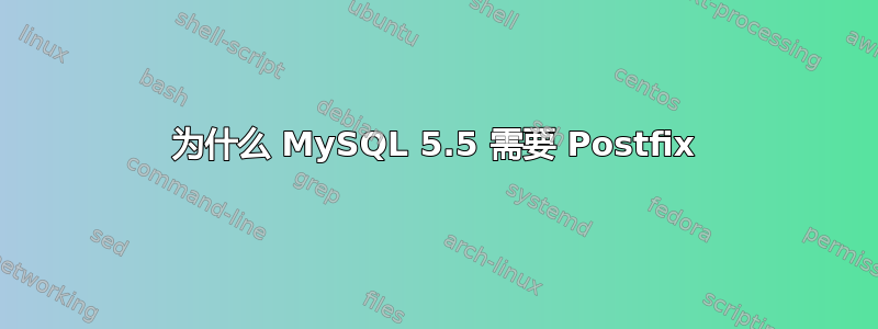 为什么 MySQL 5.5 需要 Postfix