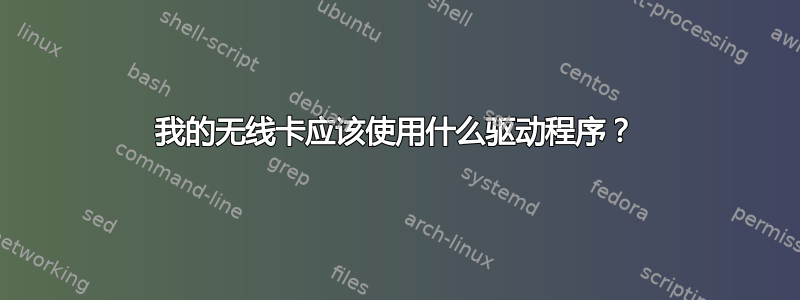 我的无线卡应该使用什么驱动程序？