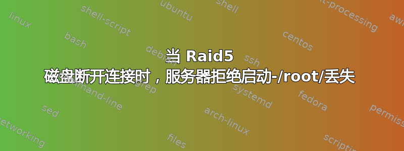 当 Raid5 磁盘断开连接时，服务器拒绝启动-/root/丢失