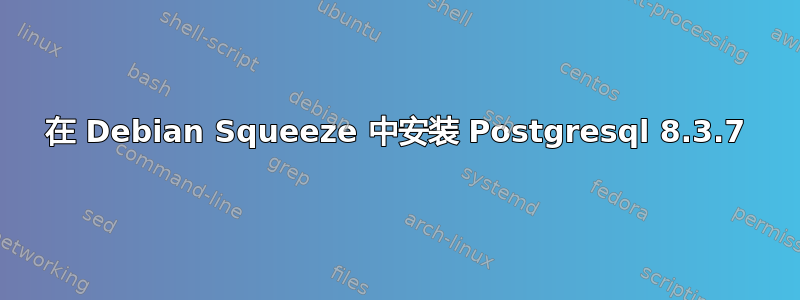 在 Debian Squeeze 中安装 Postgresql 8.3.7