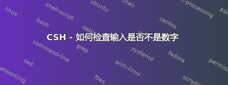 CSH - 如何检查输入是否不是数字