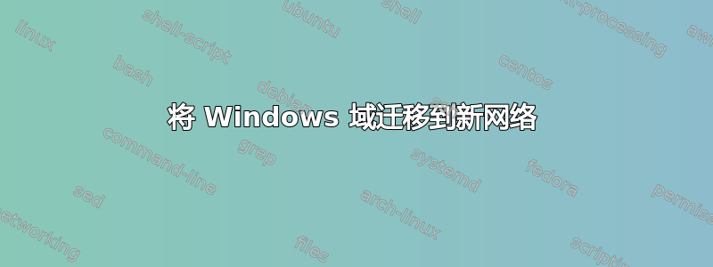 将 Windows 域迁移到新网络