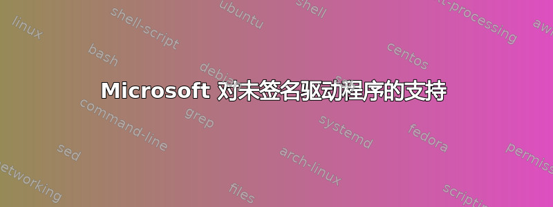 Microsoft 对未签名驱动程序的支持