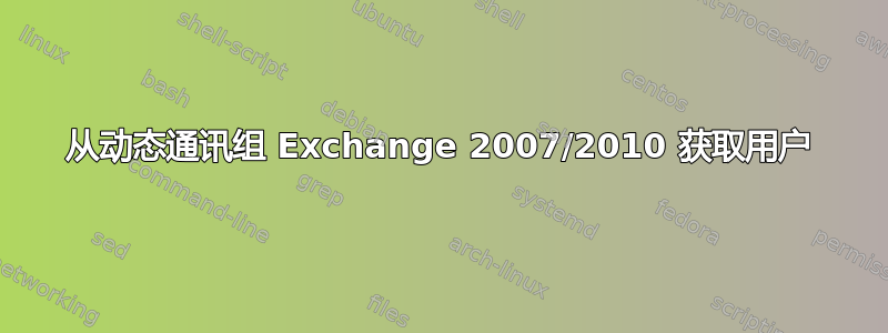 从动态通讯组 Exchange 2007/2010 获取用户