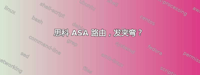 思科 ASA 路由，发夹弯？