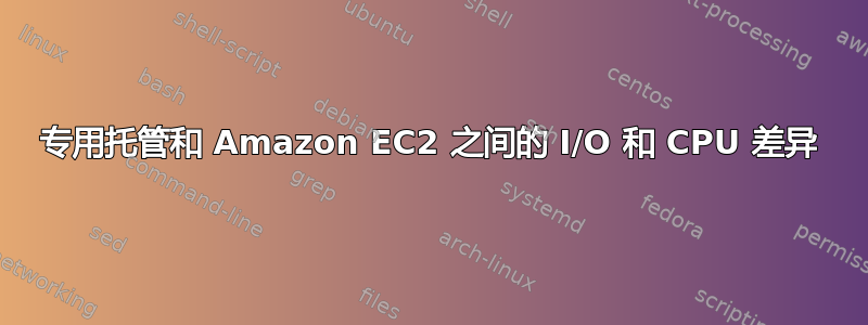 专用托管和 Amazon EC2 之间的 I/O 和 CPU 差异