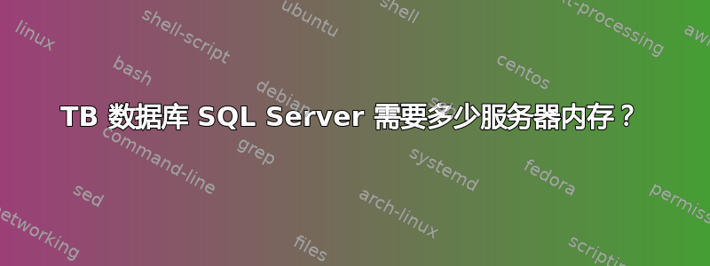 2TB 数据库 SQL Server 需要多少服务器内存？