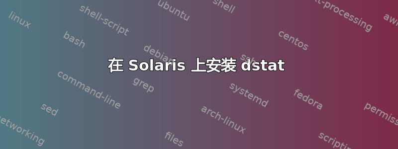 在 Solaris 上安装 dstat